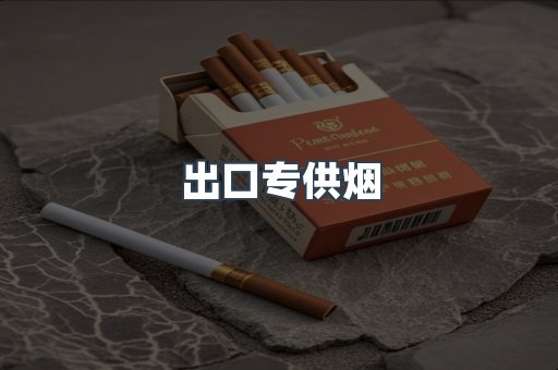 进口香烟